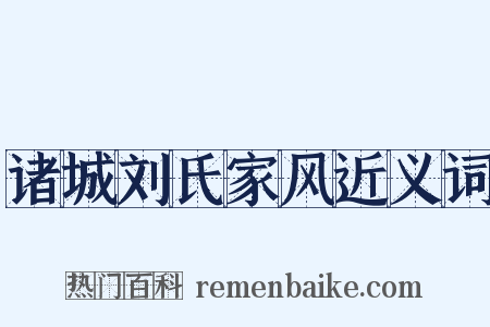 诸城刘氏家风近义词是什么意思的图片